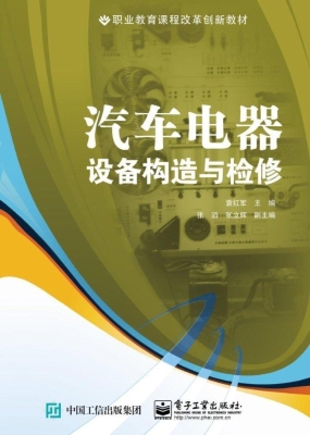 汽车电器设备构造与检