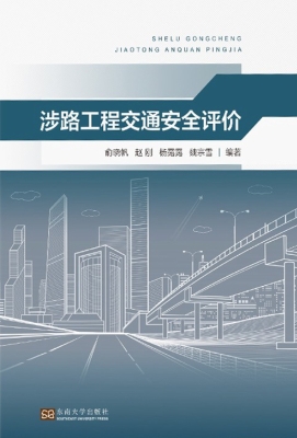 涉路工程交通安全评价