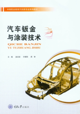 汽车钣金与涂装技术