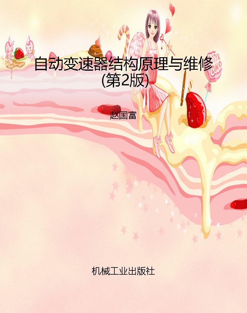 自动变速器结构原理与