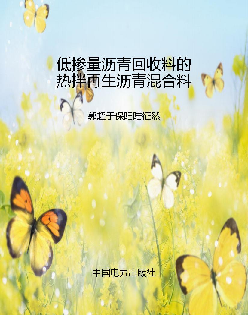 低掺量沥青回收料的热