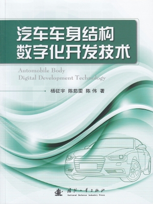 汽车车身结构数字化开