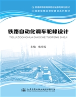 铁路自动化调车驼峰设