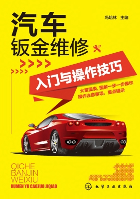 汽车钣金维修入门与操