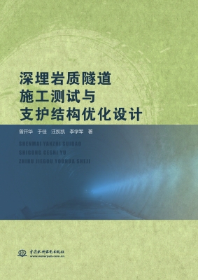 深埋岩质隧道施工测试