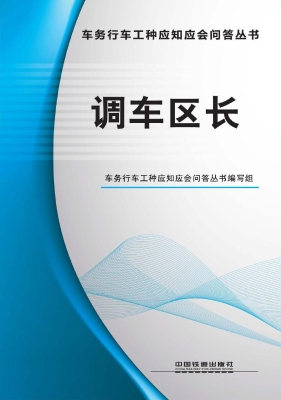 调车区长