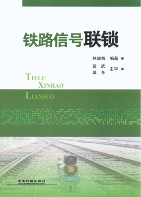 铁路信号联锁