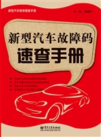 新型汽车故障码速查手
