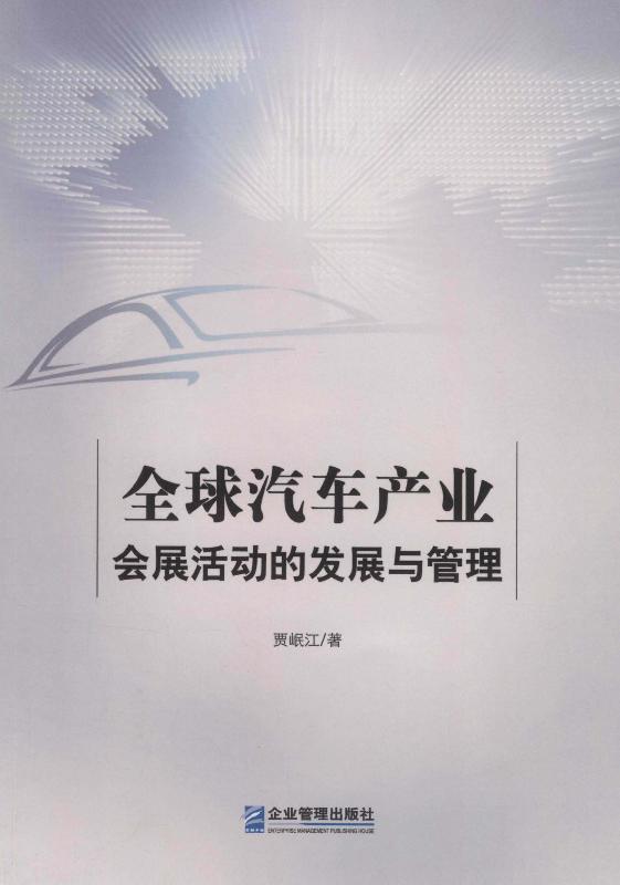 全球汽车产业会展活动