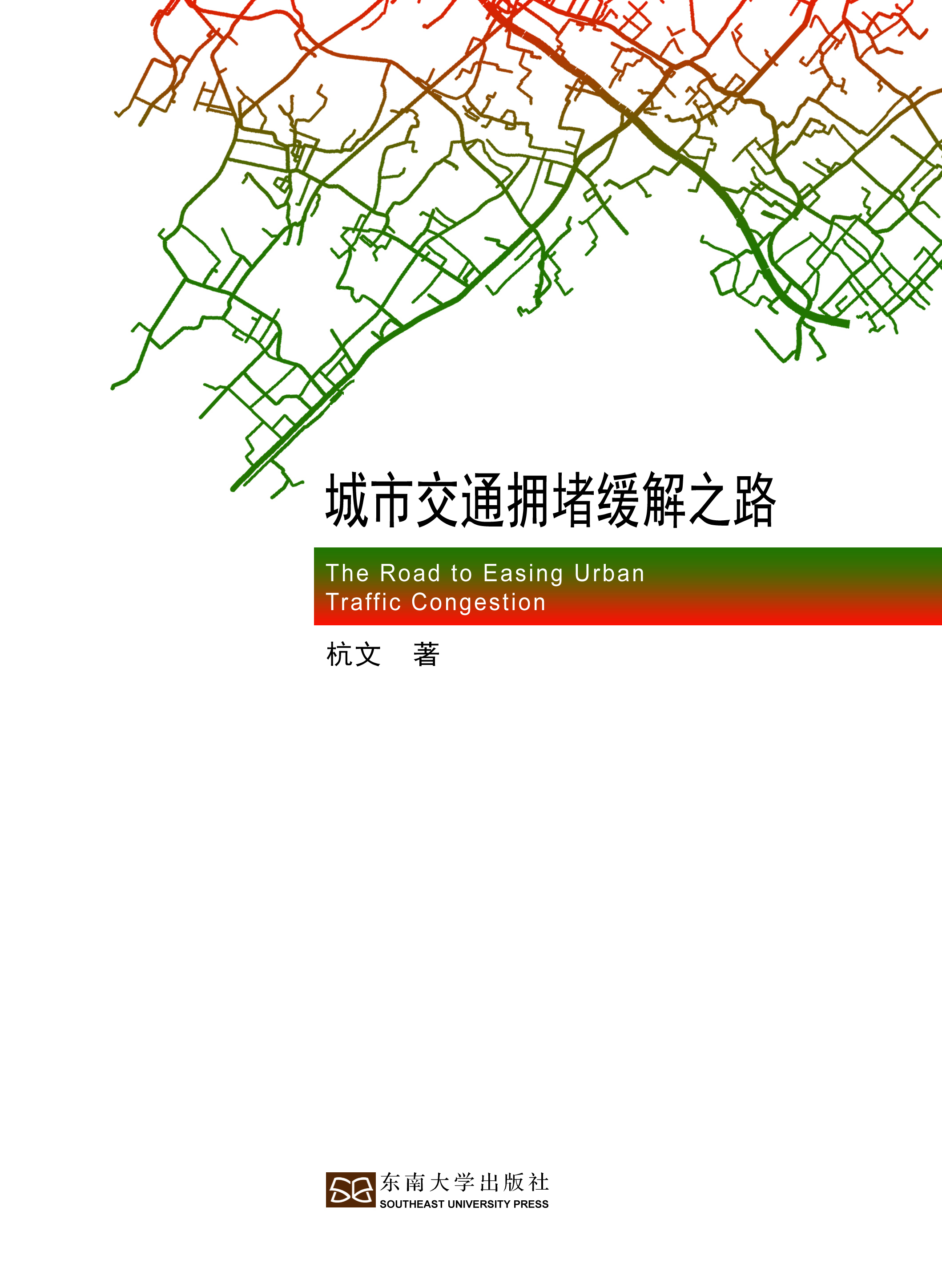 城市交通拥堵缓解之路