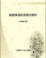 船舶柴油机使用与维护