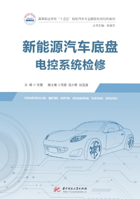 新能源汽车底盘电控系