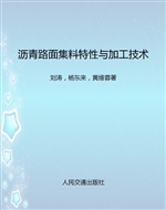 沥青路面集料特性与加