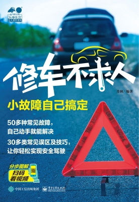 修车不求人——小故障