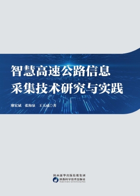 智慧高速公路信息采集