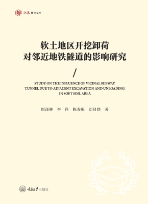 软土地区开挖卸荷对邻