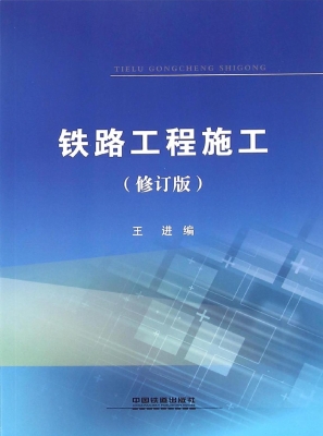 铁路工程施工