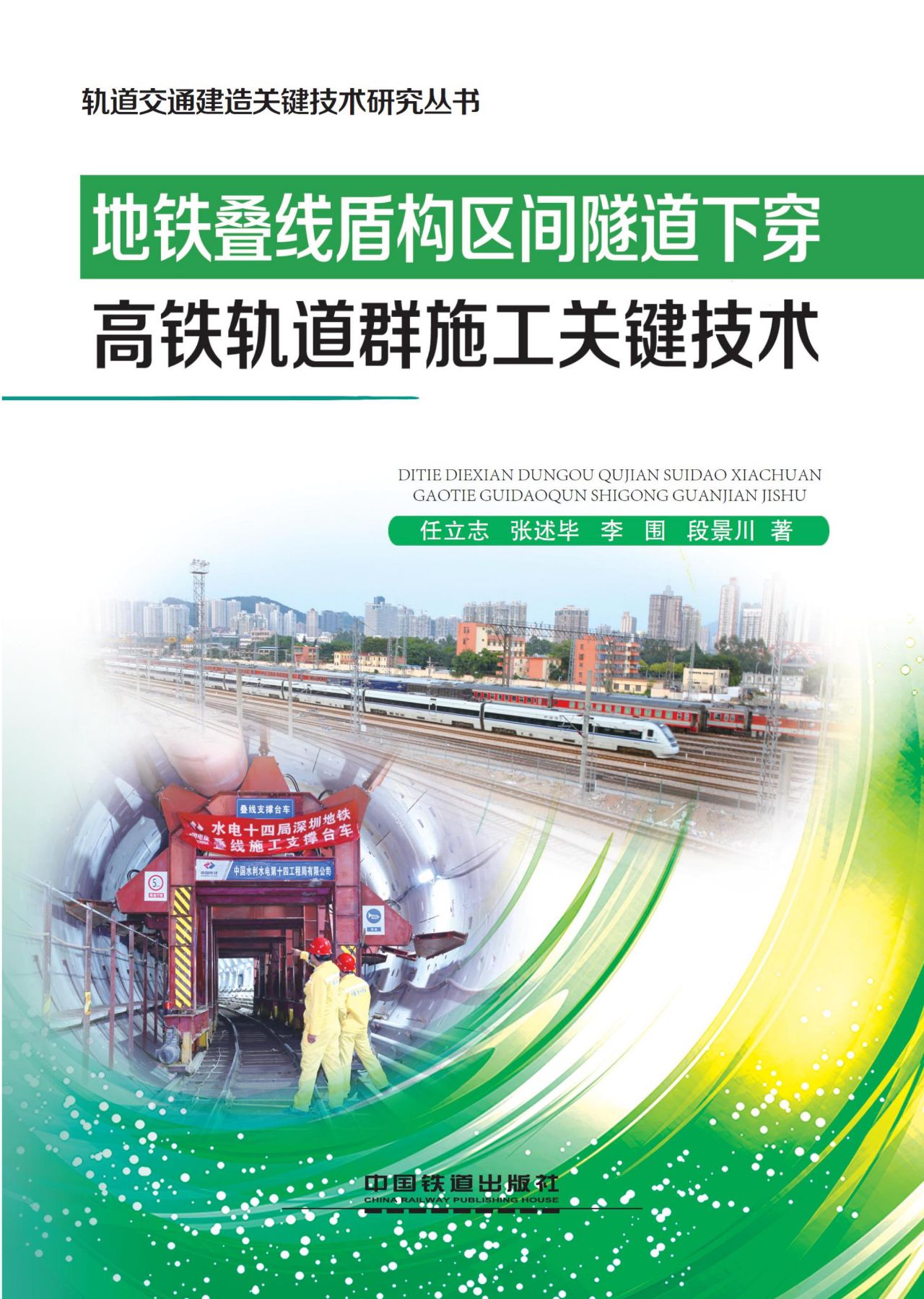 地铁叠线盾构区间隧道