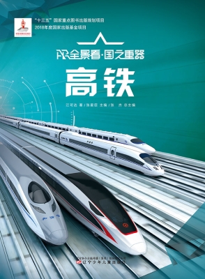 高铁
