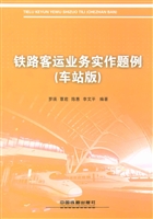 铁路客运业务实作题例