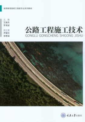 公路工程施工技术