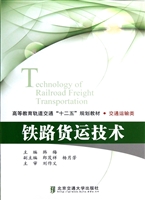 铁路货运技术