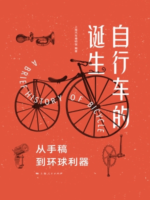 自行车的诞生：从手稿到