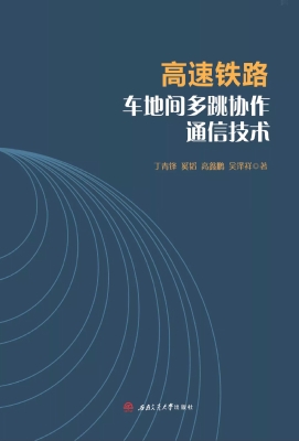 高速铁路车地间多跳协