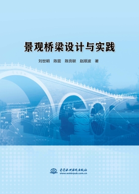 景观桥梁设计与实践