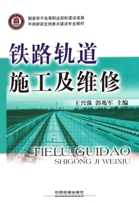铁路轨道施工及维修
