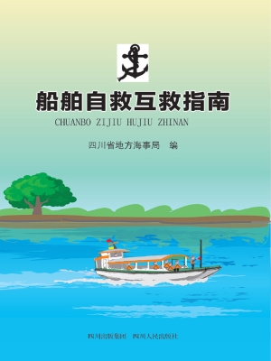 船舶自救互救指南