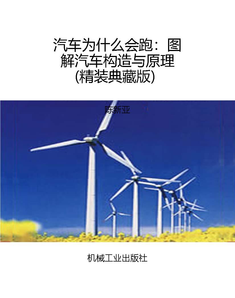 汽车为什么会跑：图解汽
