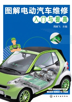 图解电动汽车维修入门