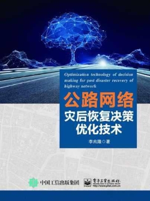 公路网络灾后恢复决策