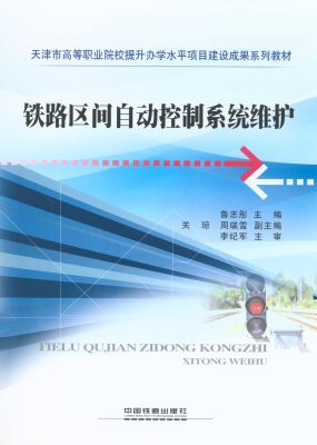 铁路区间自动控制系统