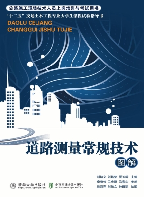 道路测量常规技术图解