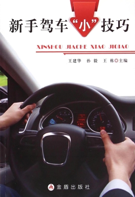 新手驾车“小”技巧