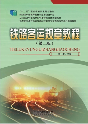 铁路客运规章教程