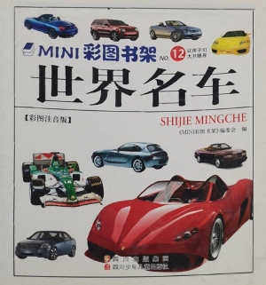 世界名车（彩图注音版）