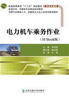 电力机车乘务作业