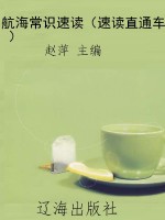 航海常识速读（速读直通