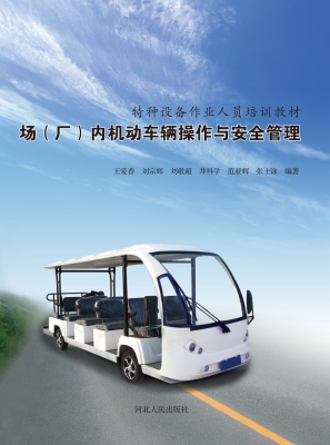 场（厂）内机动车辆操作与