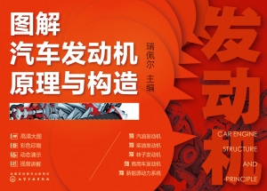 图解汽车发动机原理与