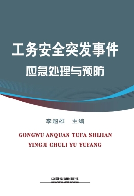 工务安全突发事件应急