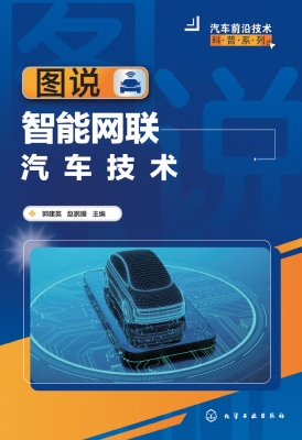图说智能网联汽车技术