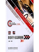 汽车舒适安全与信息系