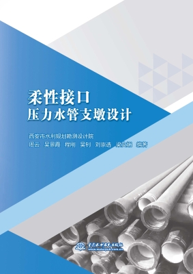 柔性接口压力水管支墩