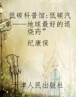 低碳科普馆：低碳汽车—