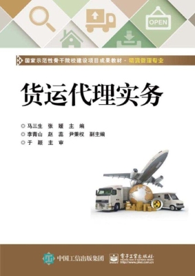 货运代理实务