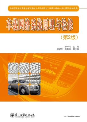 车载网络系统原理与检